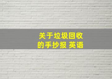 关于垃圾回收的手抄报 英语